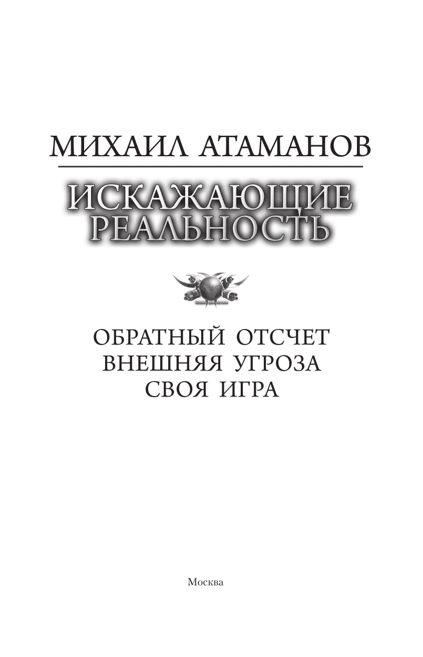 Атаманов Михаил  Искажающие реальность - страница 3