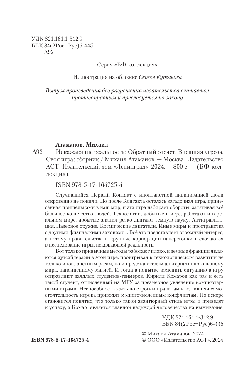 Атаманов Михаил  Искажающие реальность - страница 4