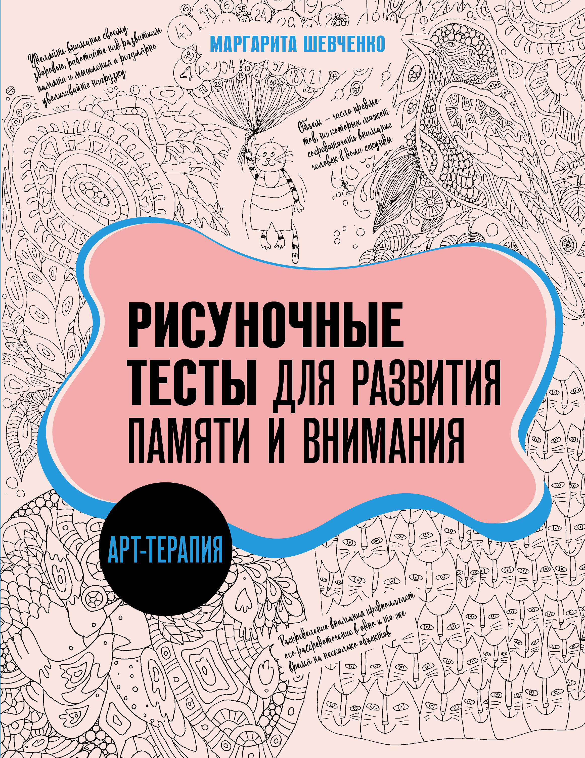 Шевченко Маргарита Александровна Арт-терапия. Рисуночные тесты для развития памяти и внимания - страница 0
