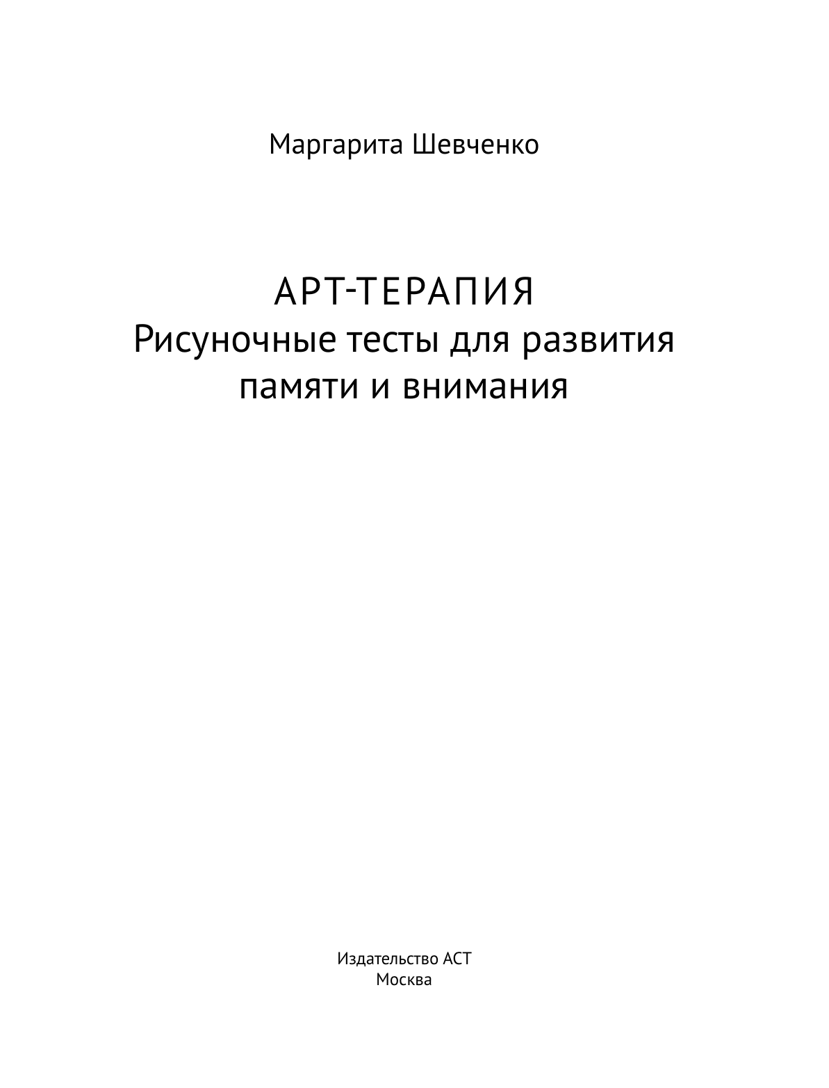 Шевченко Маргарита Александровна Арт-терапия. Рисуночные тесты для развития памяти и внимания - страница 1