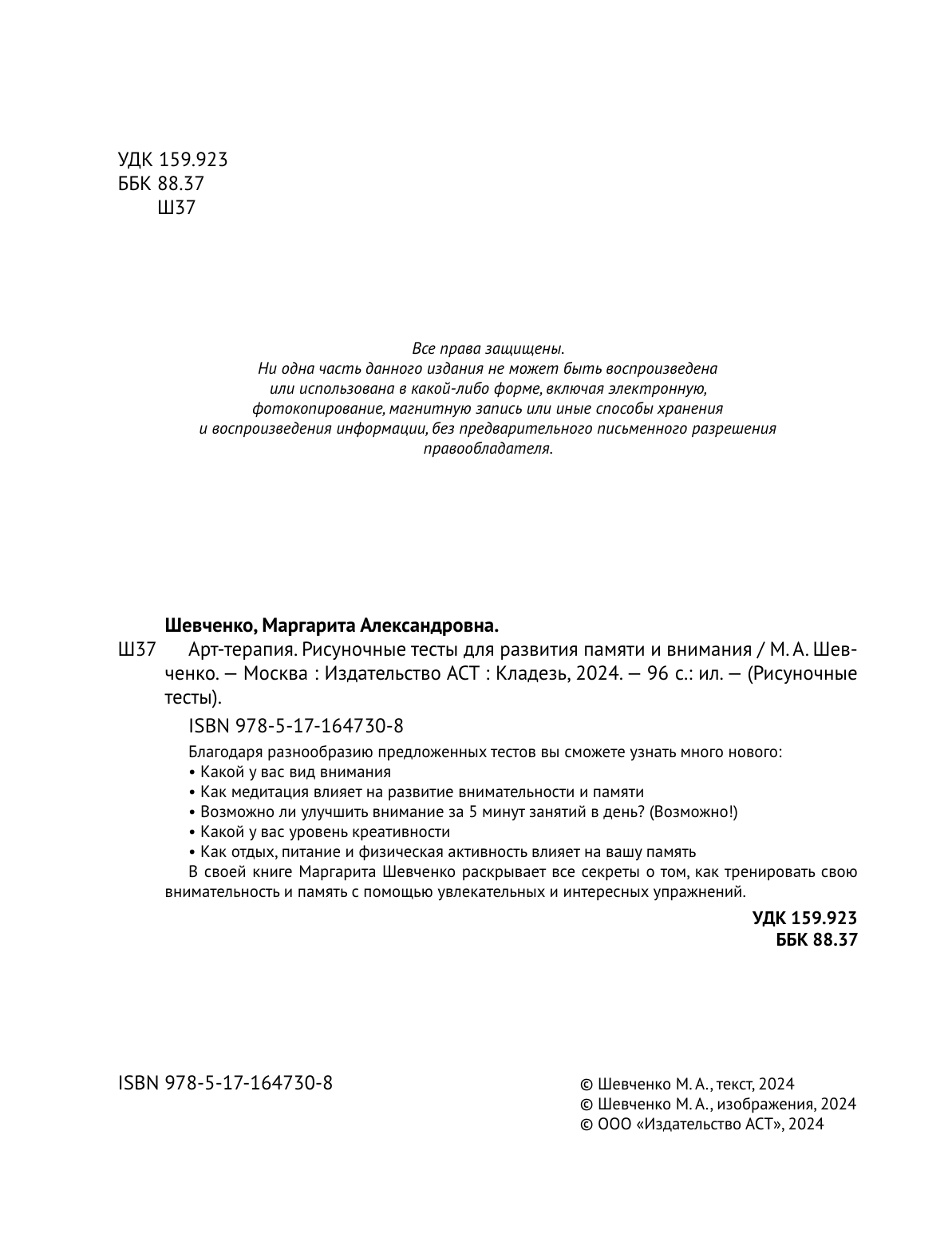 Шевченко Маргарита Александровна Арт-терапия. Рисуночные тесты для развития памяти и внимания - страница 2