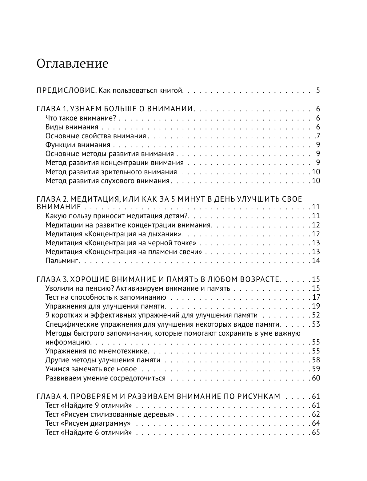 Шевченко Маргарита Александровна Арт-терапия. Рисуночные тесты для развития памяти и внимания - страница 3