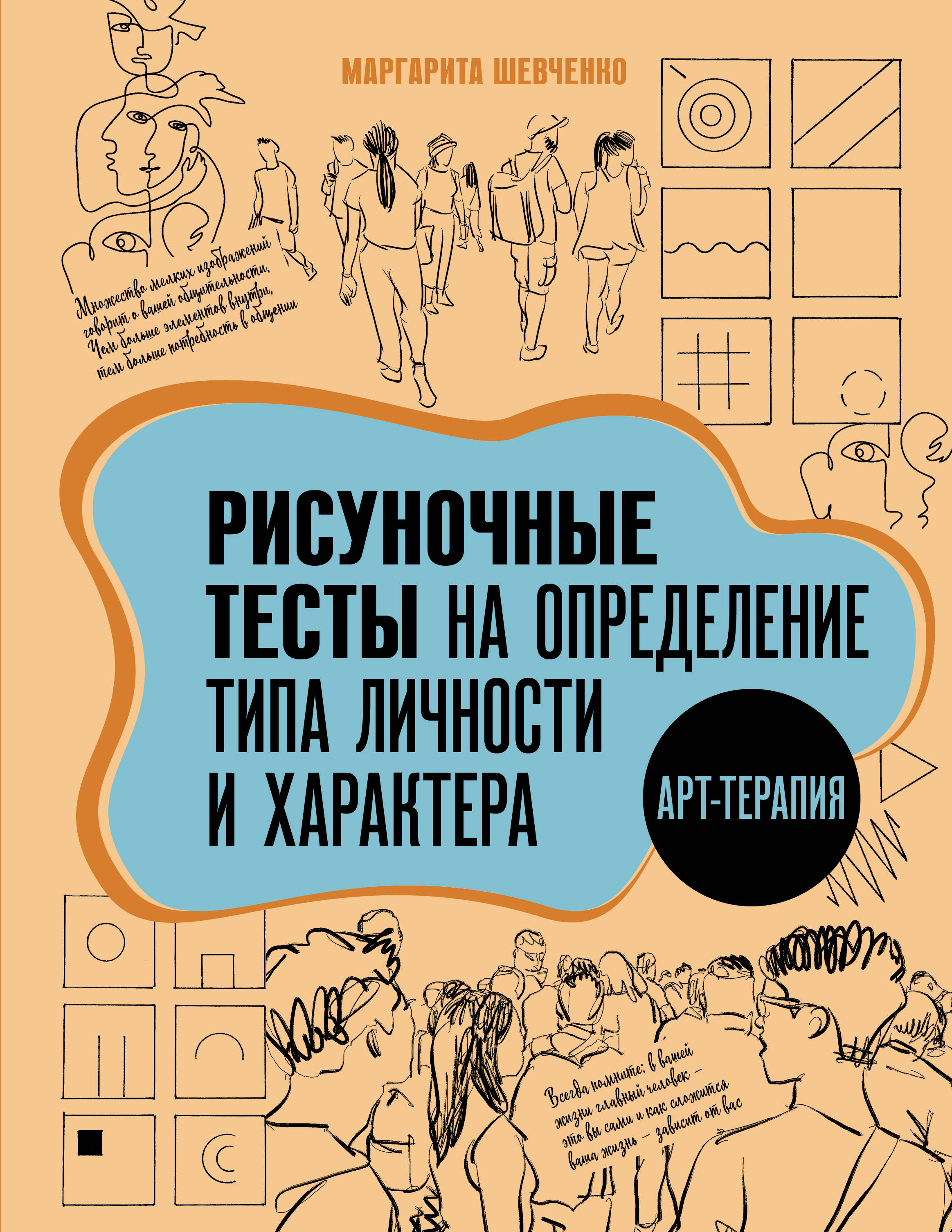 Шевченко Маргарита Александровна Арт-терапия. Рисуночные тесты на определение типа личности и характера - страница 0