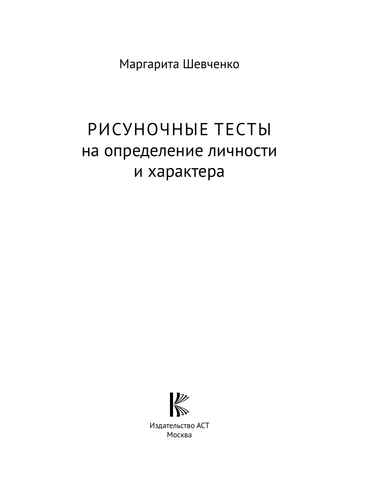 Шевченко Маргарита Александровна Арт-терапия. Рисуночные тесты на определение типа личности и характера - страница 1