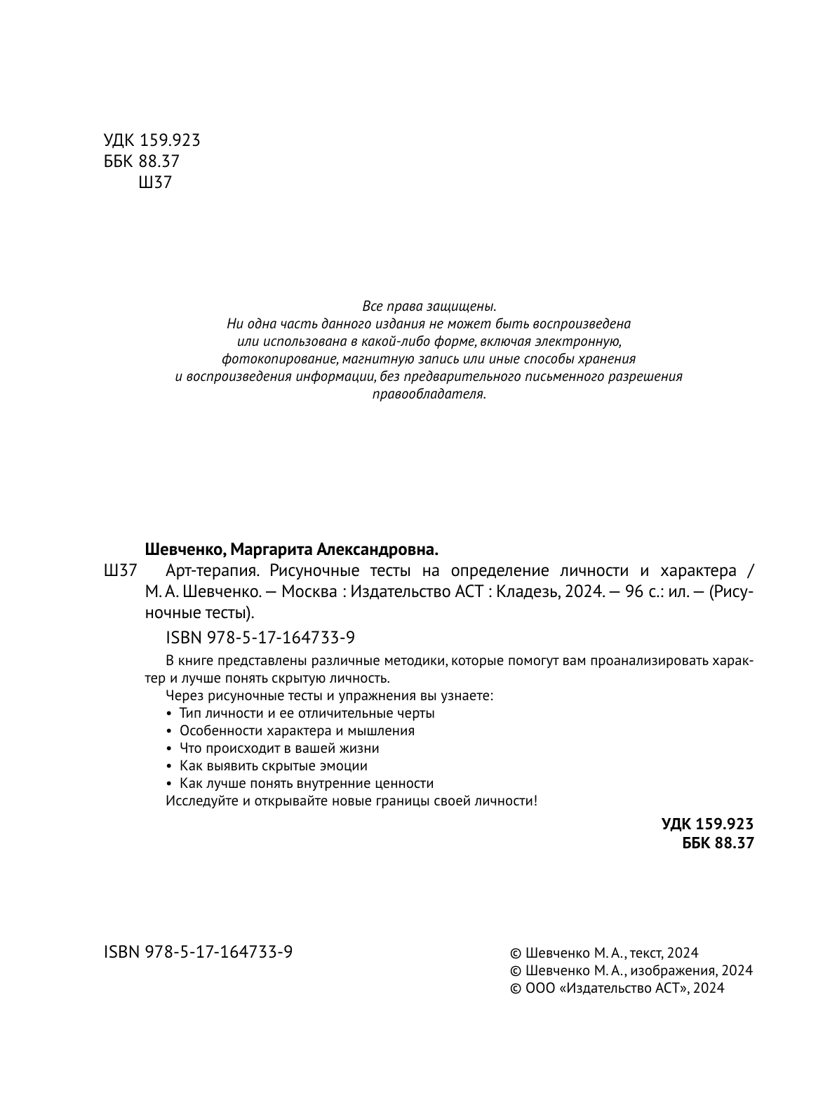 Шевченко Маргарита Александровна Арт-терапия. Рисуночные тесты на определение типа личности и характера - страница 2