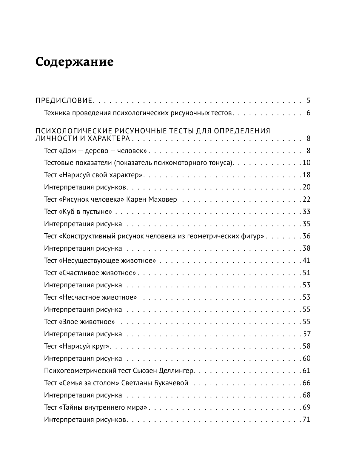 Шевченко Маргарита Александровна Арт-терапия. Рисуночные тесты на определение типа личности и характера - страница 3