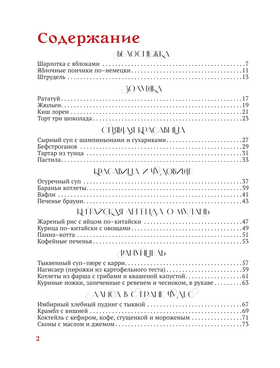 Блэк Джеймс Рецепты из сказок: кулинарная книга принцесс - страница 1