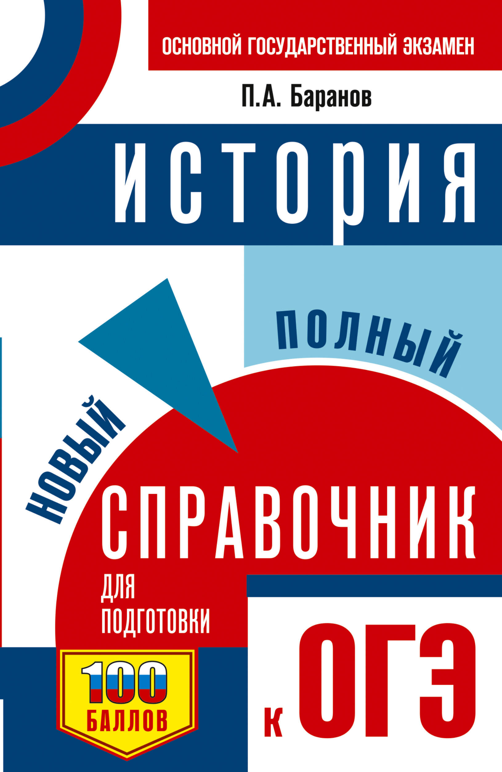 Баранов Петр Анатольевич ОГЭ. История. Новый полный справочник для подготовки к ОГЭ - страница 0