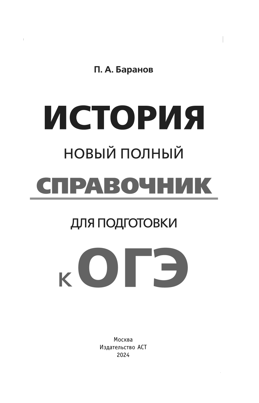 Баранов Петр Анатольевич ОГЭ. История. Новый полный справочник для подготовки к ОГЭ - страница 1