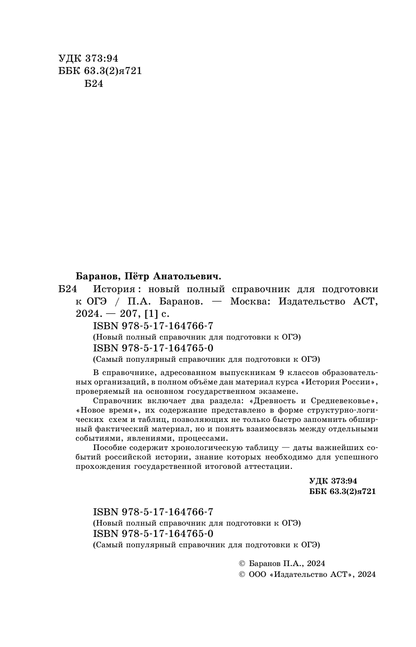 Баранов Петр Анатольевич ОГЭ. История. Новый полный справочник для подготовки к ОГЭ - страница 2