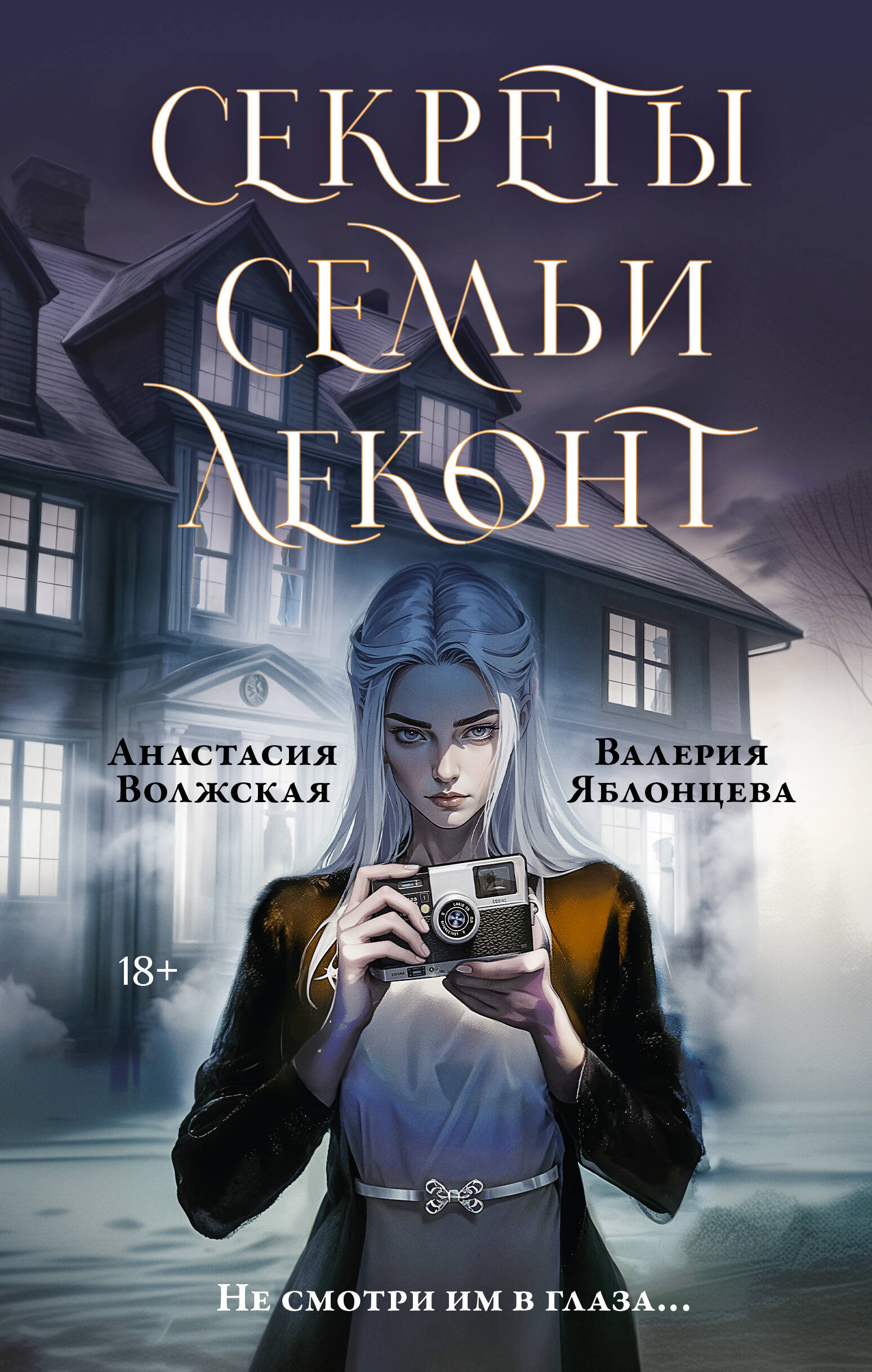 Анастасия Волжская и Валерия Яблонцева  Секреты семьи Леконт - страница 0