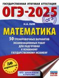 ОГЭ-2025. Математика. 50 тренировочных вариантов экзаменационных работ для подготовки к основному государственному экзамену