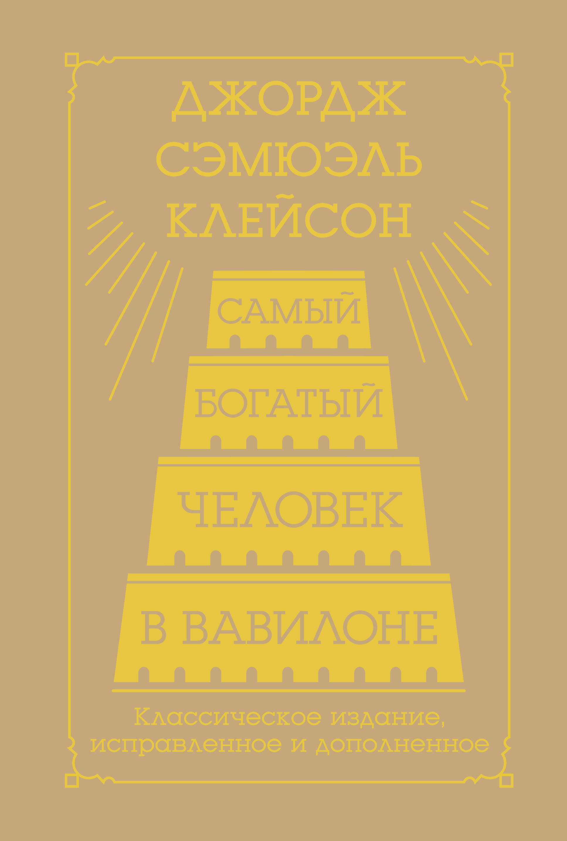 Клейсон Джордж Самый богатый человек в Вавилоне. Классическое издание, исправленное и дополненное - страница 0