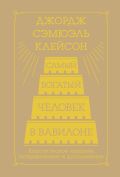 Самый богатый человек в Вавилоне. Классическое издание, исправленное и дополненное