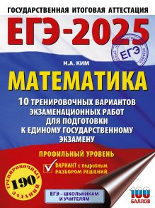 ЕГЭ-2025. Математика (60х84/8). 10 тренировочных вариантов экзаменационных работ для подготовки к единому государственному экзамену. Профильный уровень