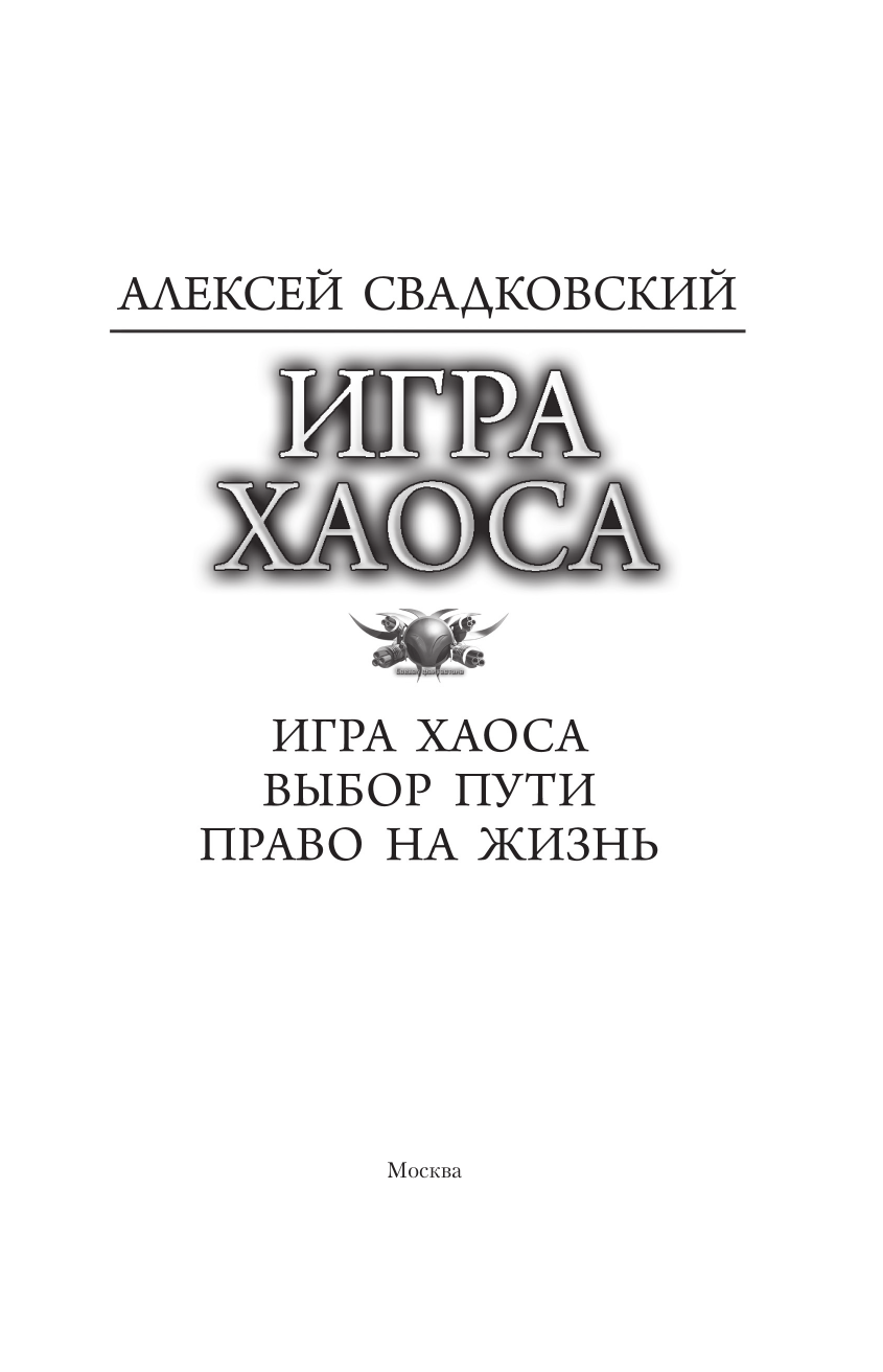 Свадковский Алексей Владимирович Игра Хаоса - страница 3