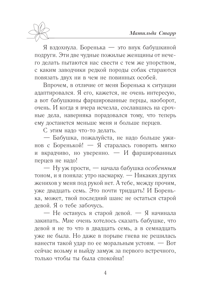 Старр Матильда  Мой первый встречный босс - страница 2