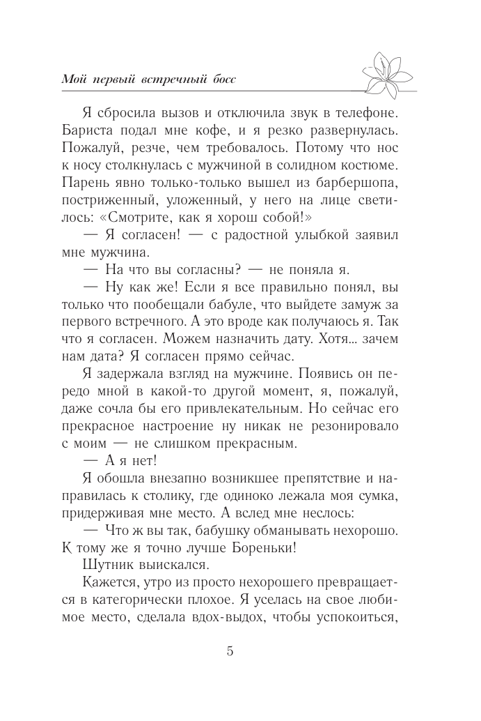 Старр Матильда  Мой первый встречный босс - страница 3