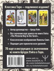 Подлинное Таро Уэйта. Руководство автора и 78 классических карт