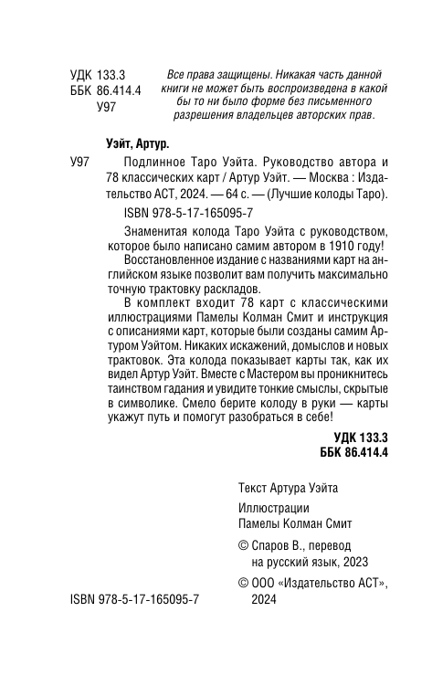 Уэйт Артур Эдвард Подлинное Таро Уэйта. Руководство автора и 78 классических карт - страница 2