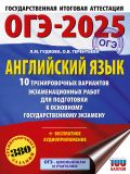 ОГЭ-2025. Английский язык. 10 тренировочных вариантов экзаменационных работ для подготовки к основному государственному экзамену