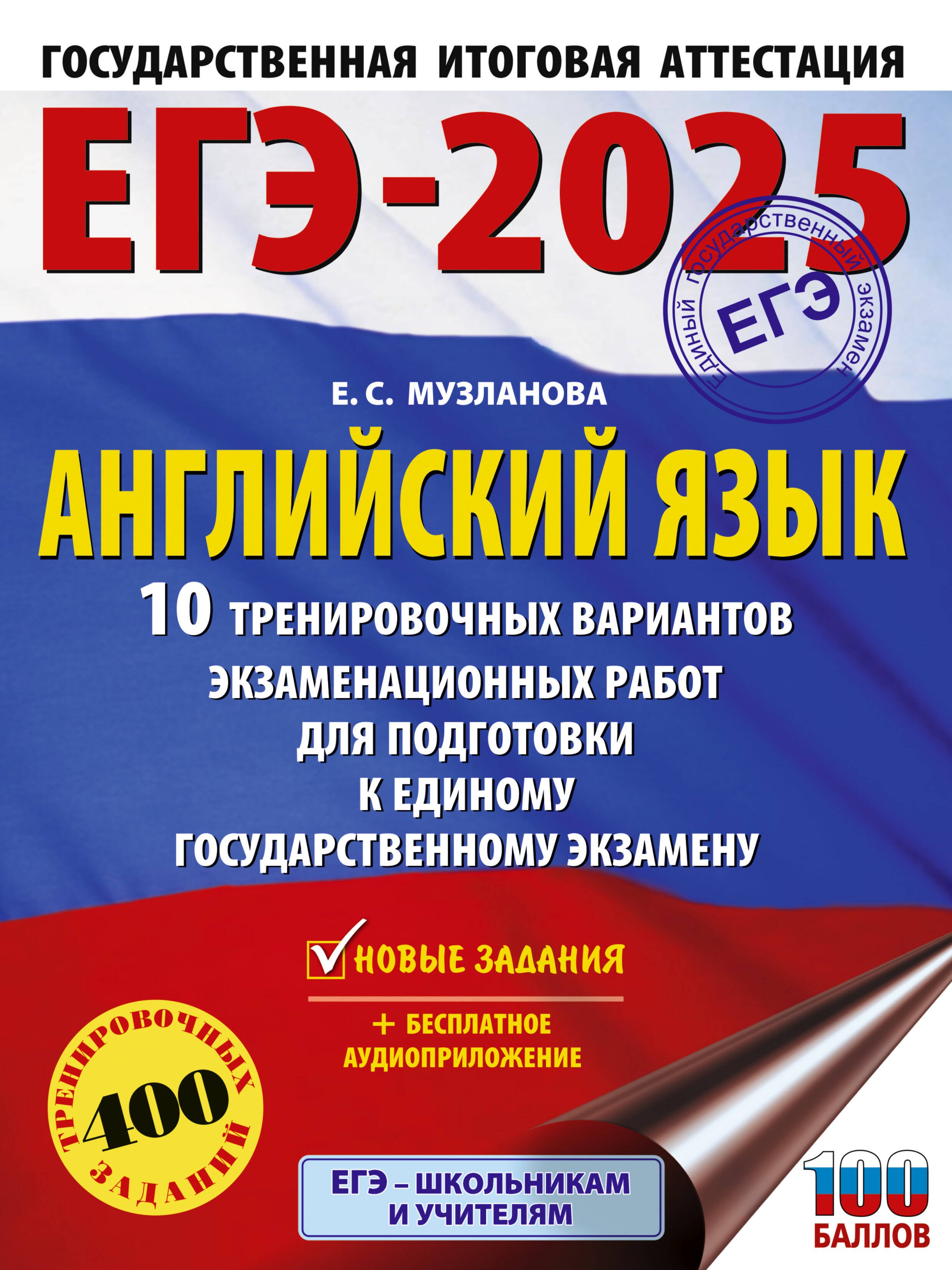 Музланова Елена Сергеевна ЕГЭ-2025. Английский язык. 10 тренировочных вариантов экзаменационных работ для подготовки к единому государственному экзамену - страница 0