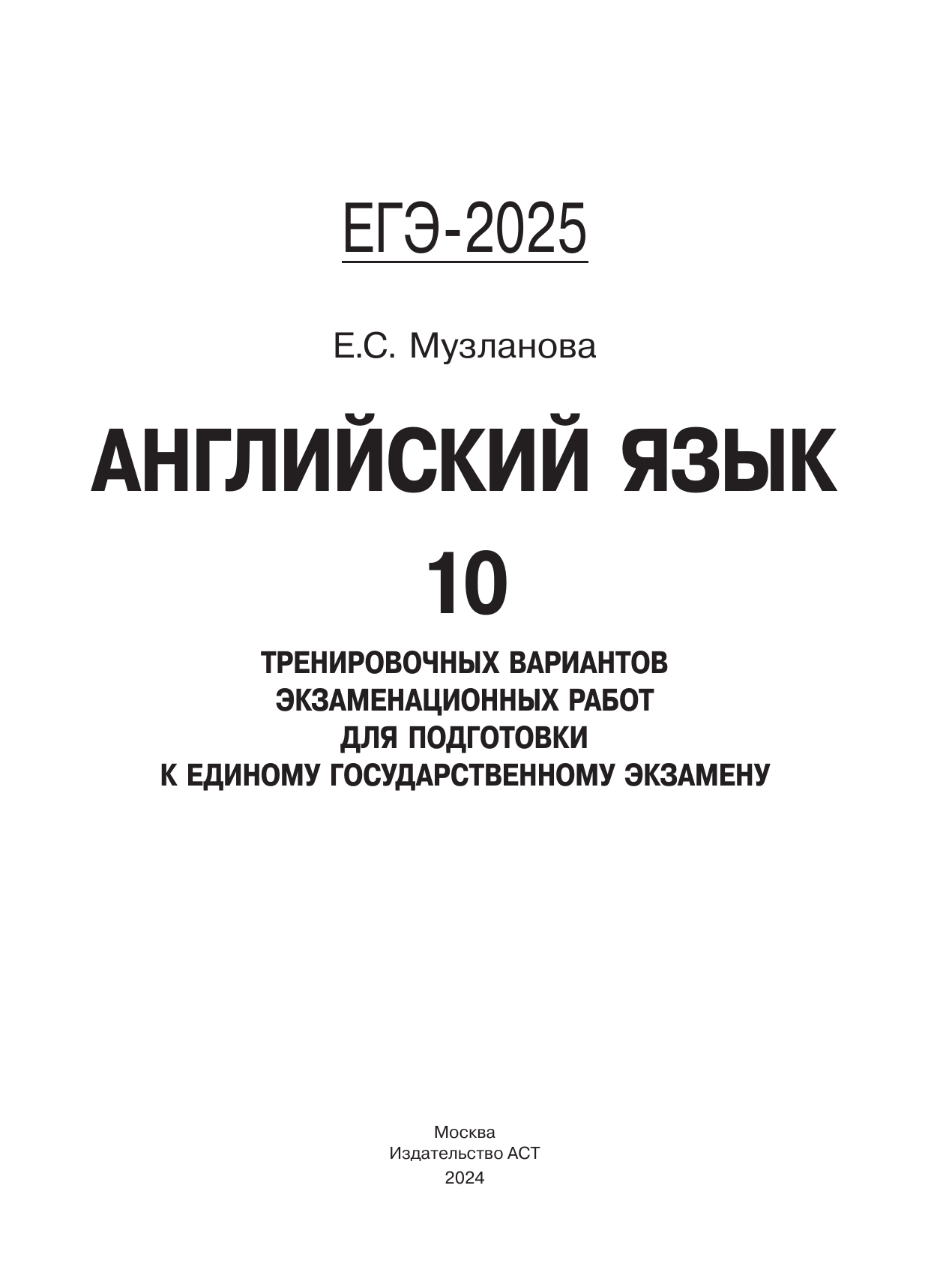 Музланова Елена Сергеевна ЕГЭ-2025. Английский язык. 10 тренировочных вариантов экзаменационных работ для подготовки к единому государственному экзамену - страница 1