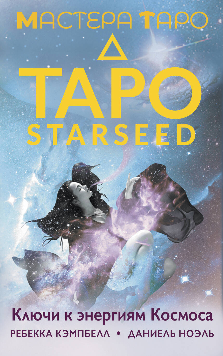 Кэмпбелл Ребекка Таро Starseed. Ключи к энергиям Космоса. 53 карты и инструкция - страница 0