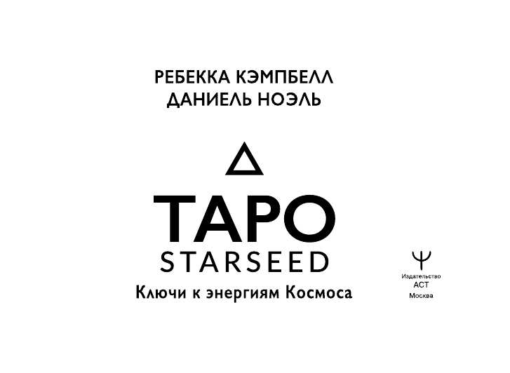 Кэмпбелл Ребекка Таро Starseed. Ключи к энергиям Космоса. 53 карты и инструкция - страница 1