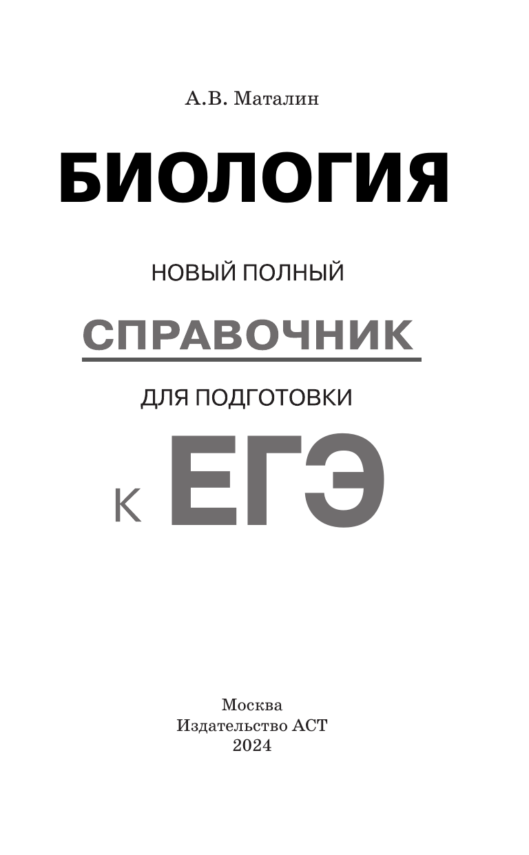 Маталин Андрей Владимирович ЕГЭ. Биология. Новый полный справочник для подготовки к ЕГЭ - страница 1