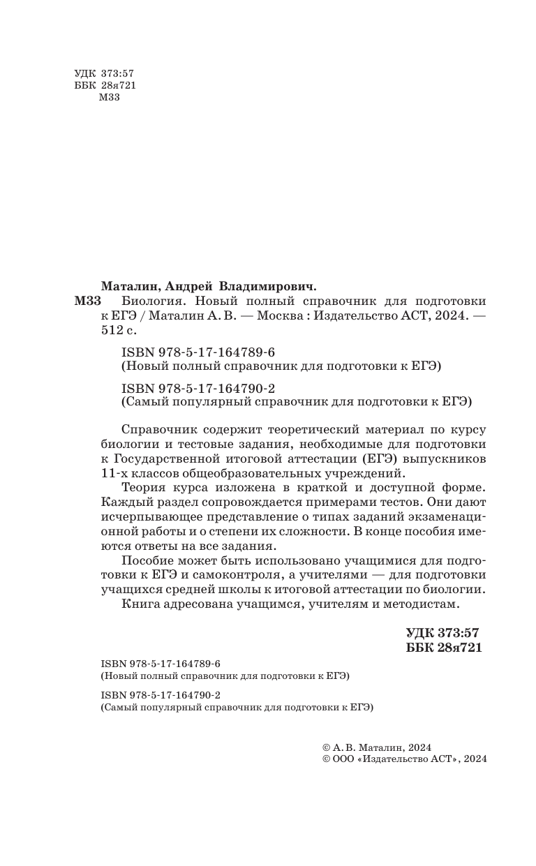 Маталин Андрей Владимирович ЕГЭ. Биология. Новый полный справочник для подготовки к ЕГЭ - страница 2