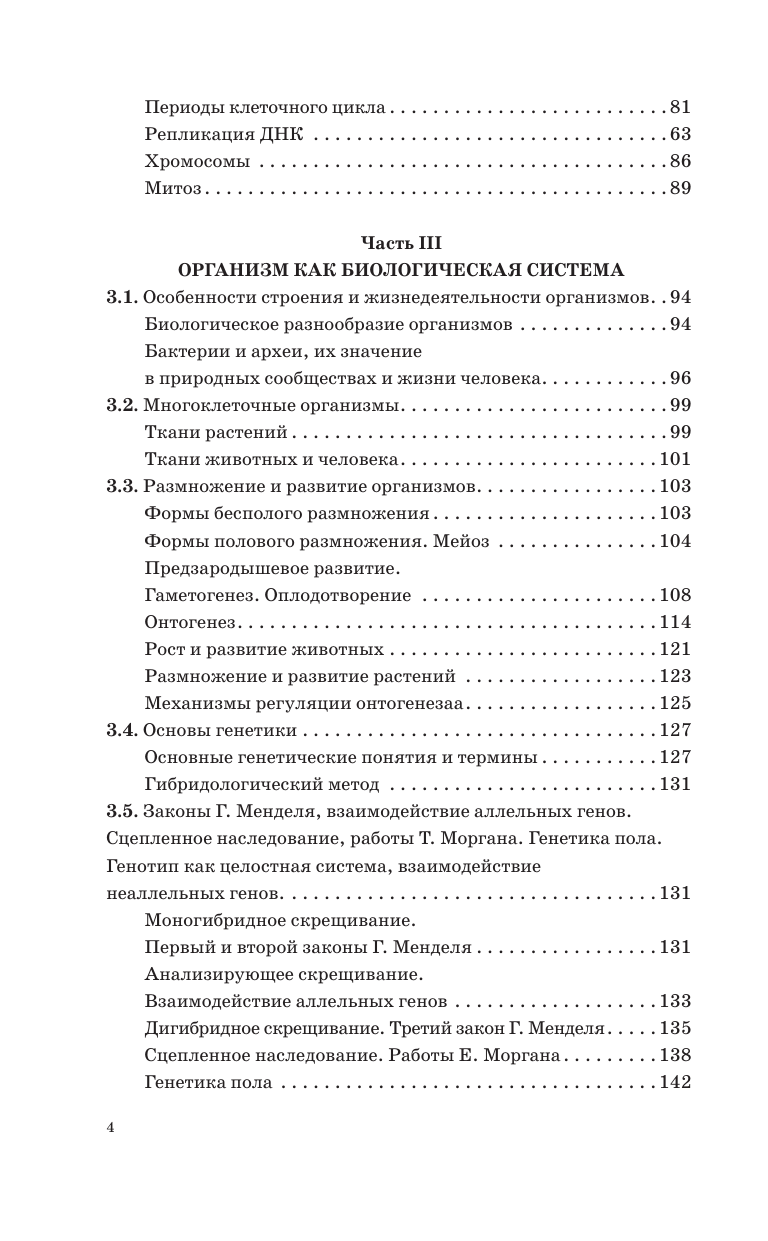 Маталин Андрей Владимирович ЕГЭ. Биология. Новый полный справочник для подготовки к ЕГЭ - страница 4