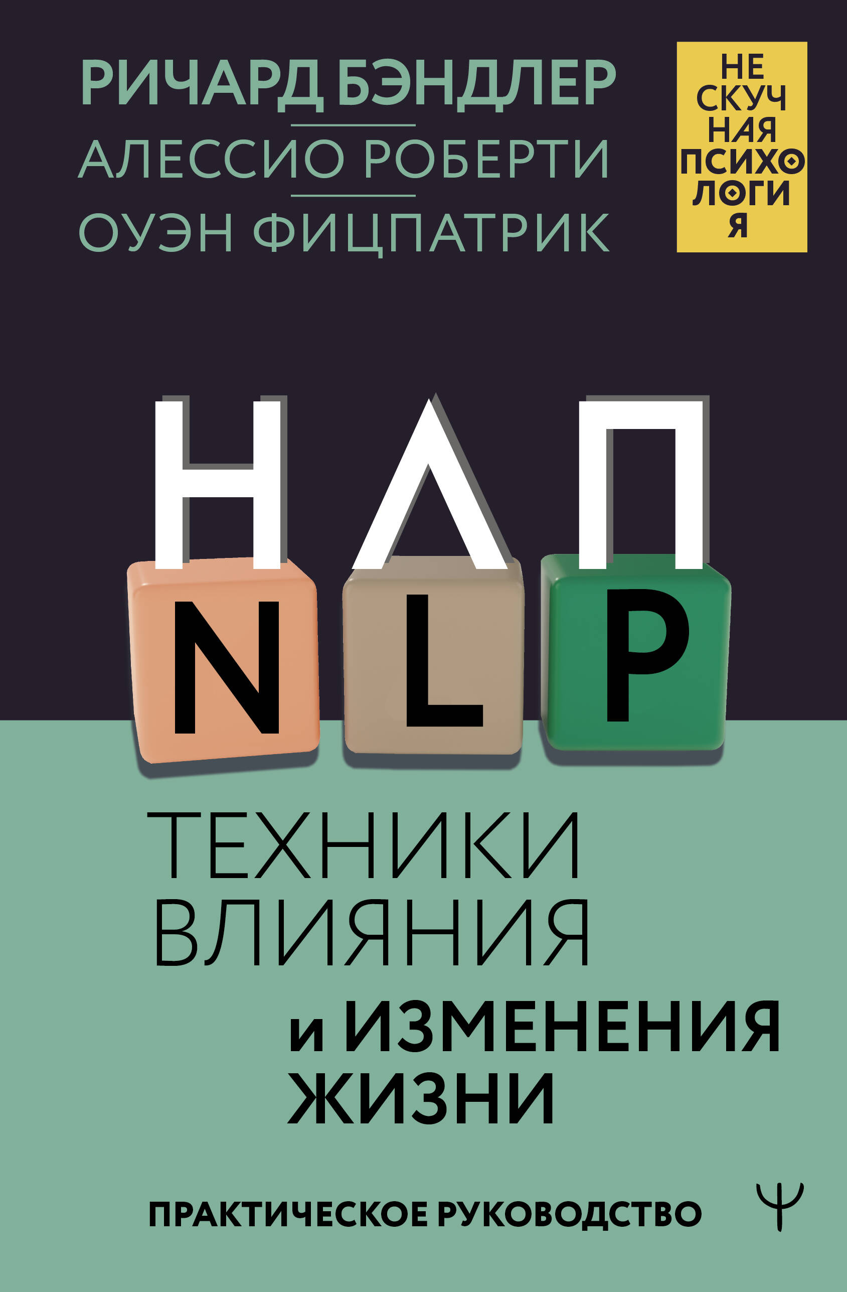 Бэндлер Р. НЛП. Техники влияния и изменения жизни. Практическое руководство - страница 0