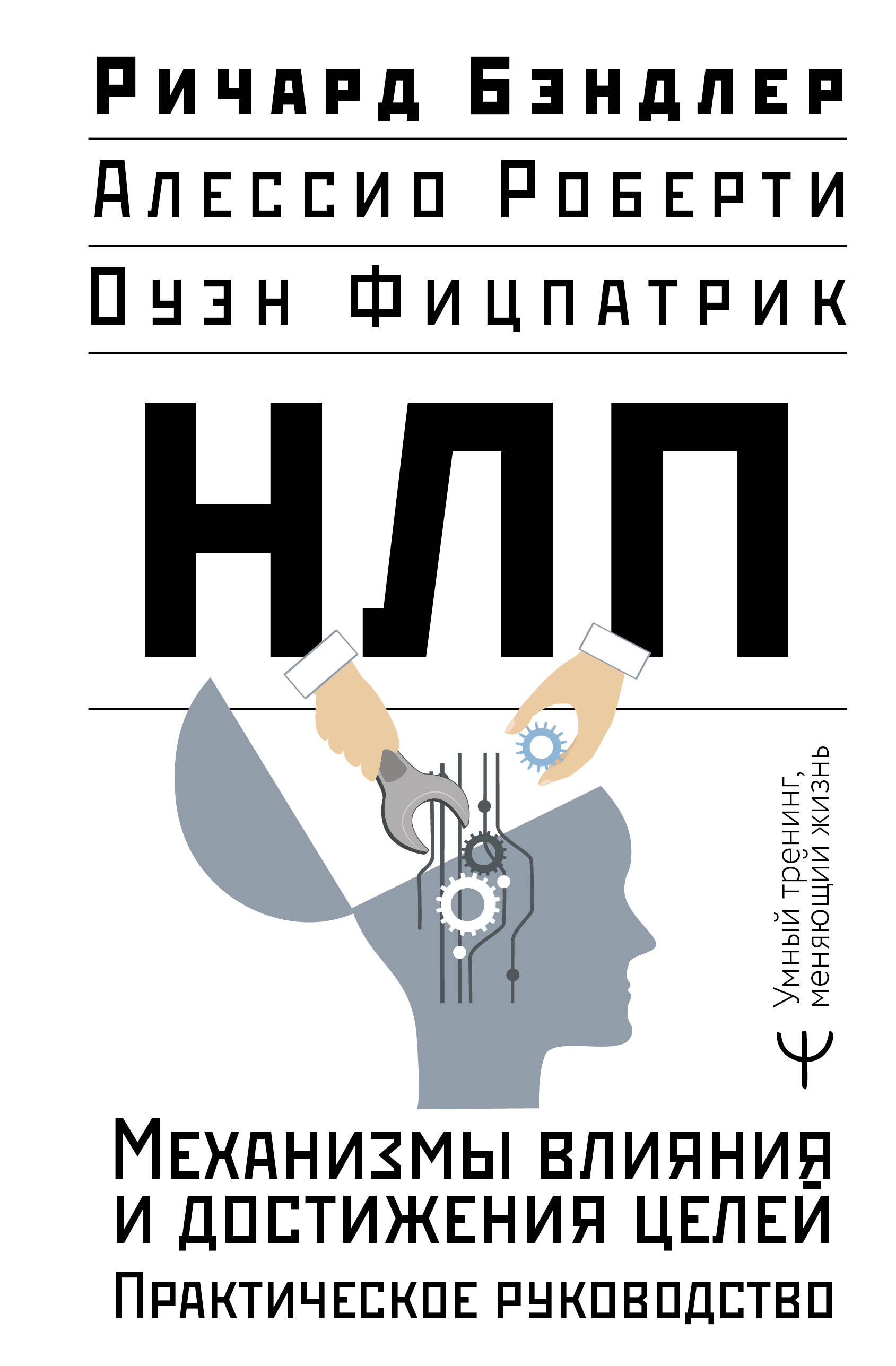 Бэндлер Р. НЛП. Механизмы влияния и достижения целей. Практическое руководство - страница 0