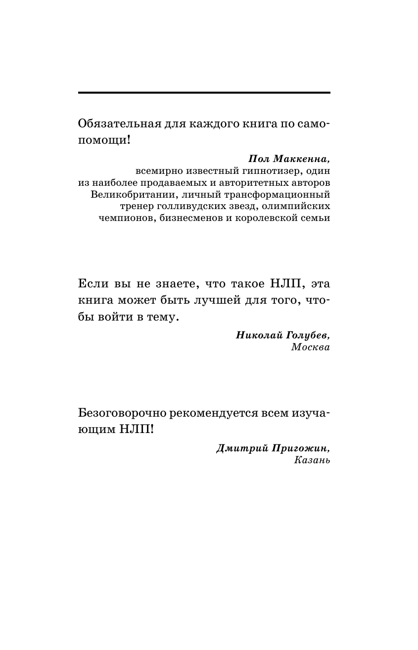 Бэндлер Р. НЛП. Механизмы влияния и достижения целей. Практическое руководство - страница 1