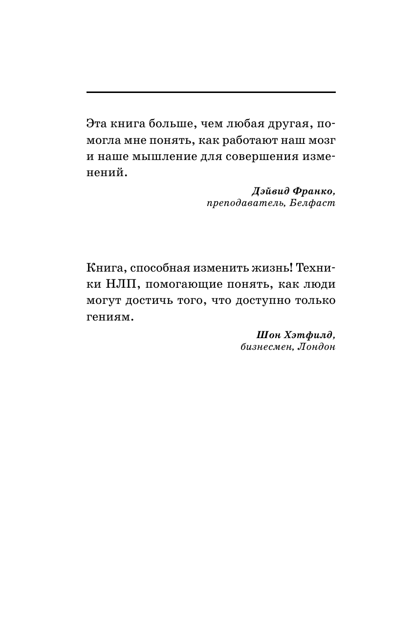 Бэндлер Р. НЛП. Механизмы влияния и достижения целей. Практическое руководство - страница 2