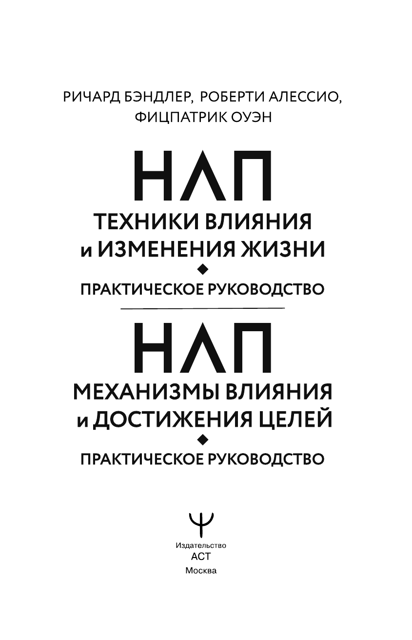 Бэндлер Р. НЛП. Механизмы влияния и достижения целей. Практическое руководство - страница 3