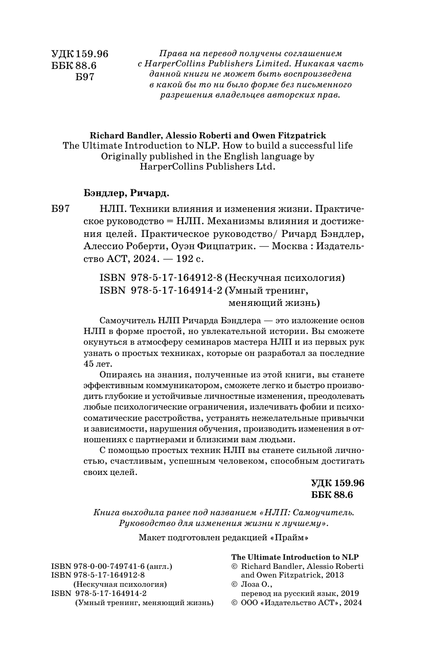 Бэндлер Р. НЛП. Механизмы влияния и достижения целей. Практическое руководство - страница 4