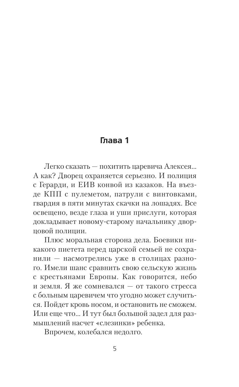 Вязовский Алексей Викторович Я - Распутин. Время победителей - страница 2