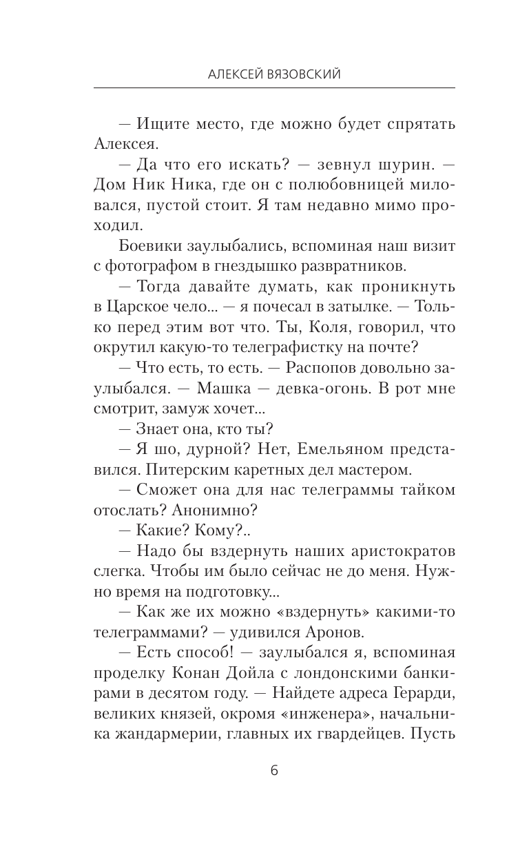 Вязовский Алексей Викторович Я - Распутин. Время победителей - страница 3