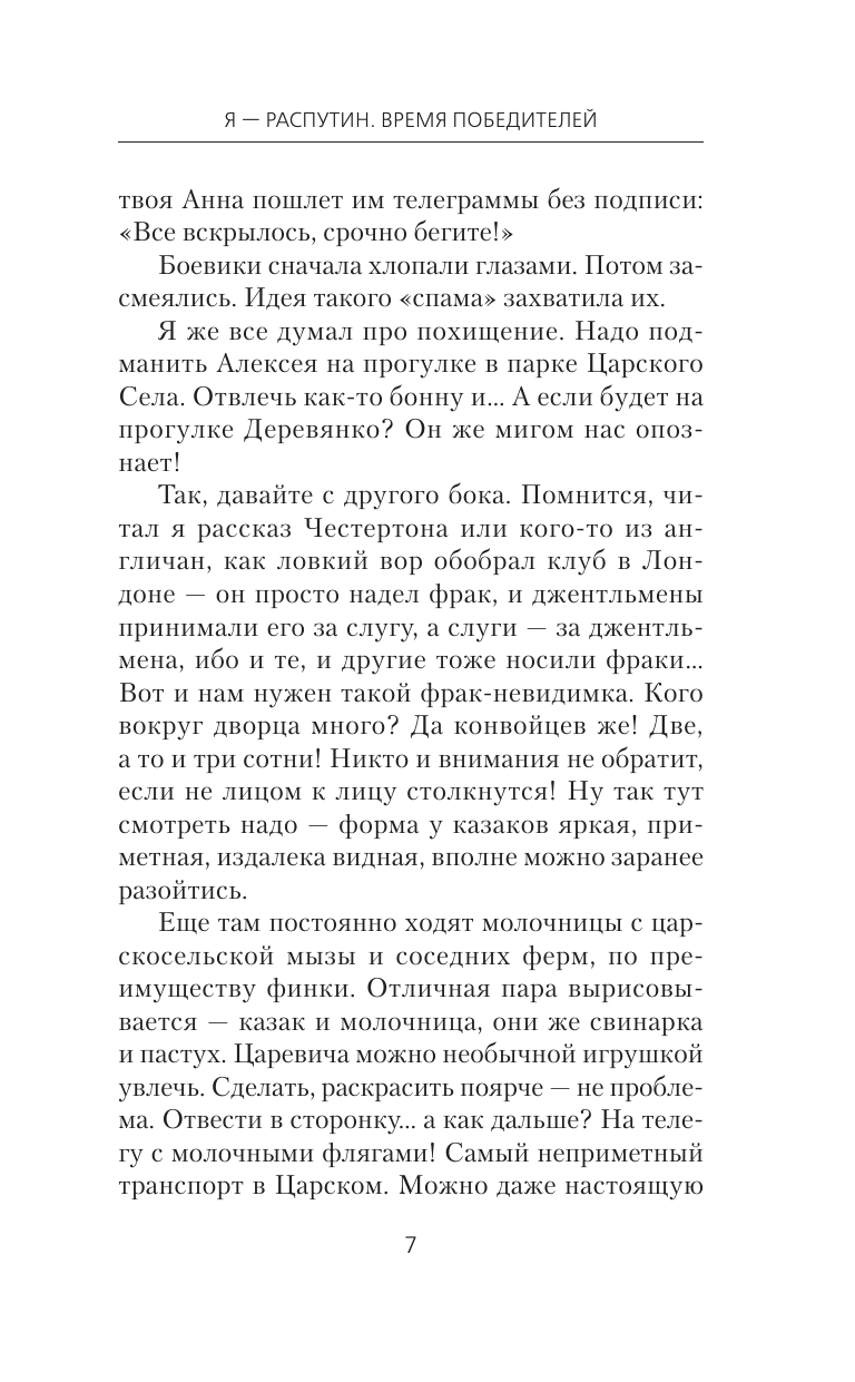 Вязовский Алексей Викторович Я - Распутин. Время победителей - страница 4