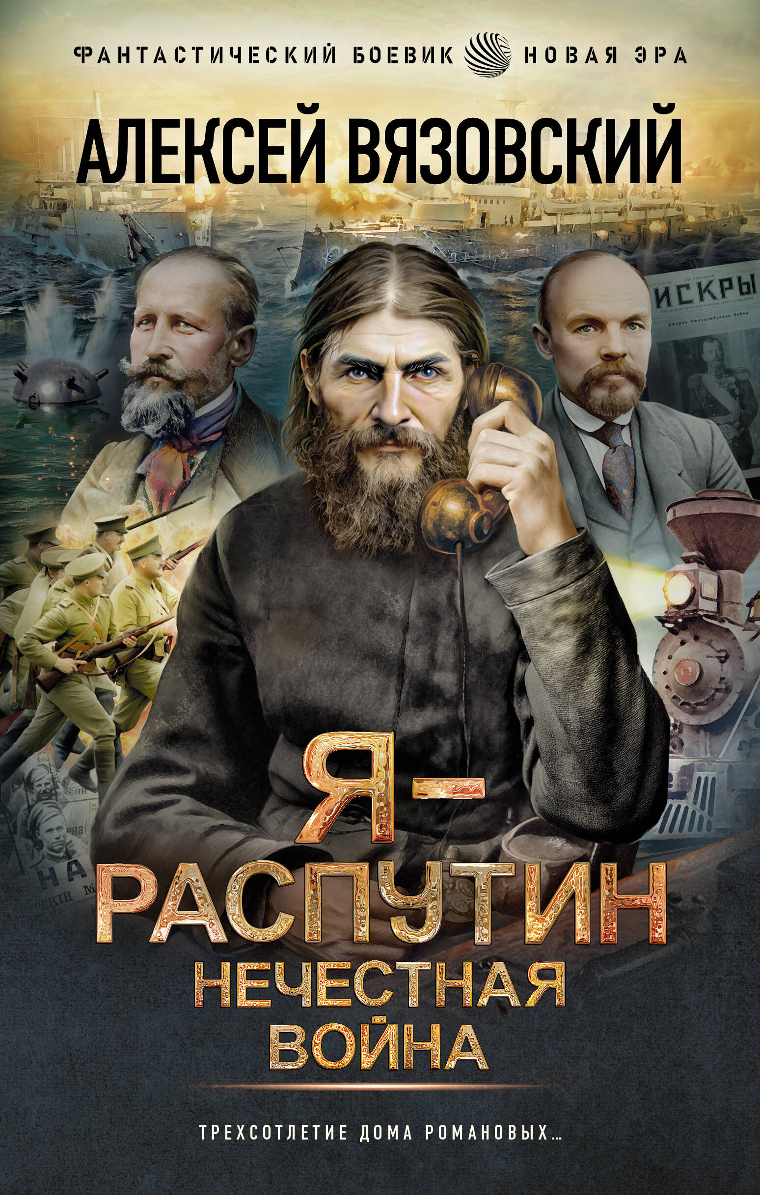 Вязовский Алексей Викторович Я - Распутин. Нечестная война - страница 0