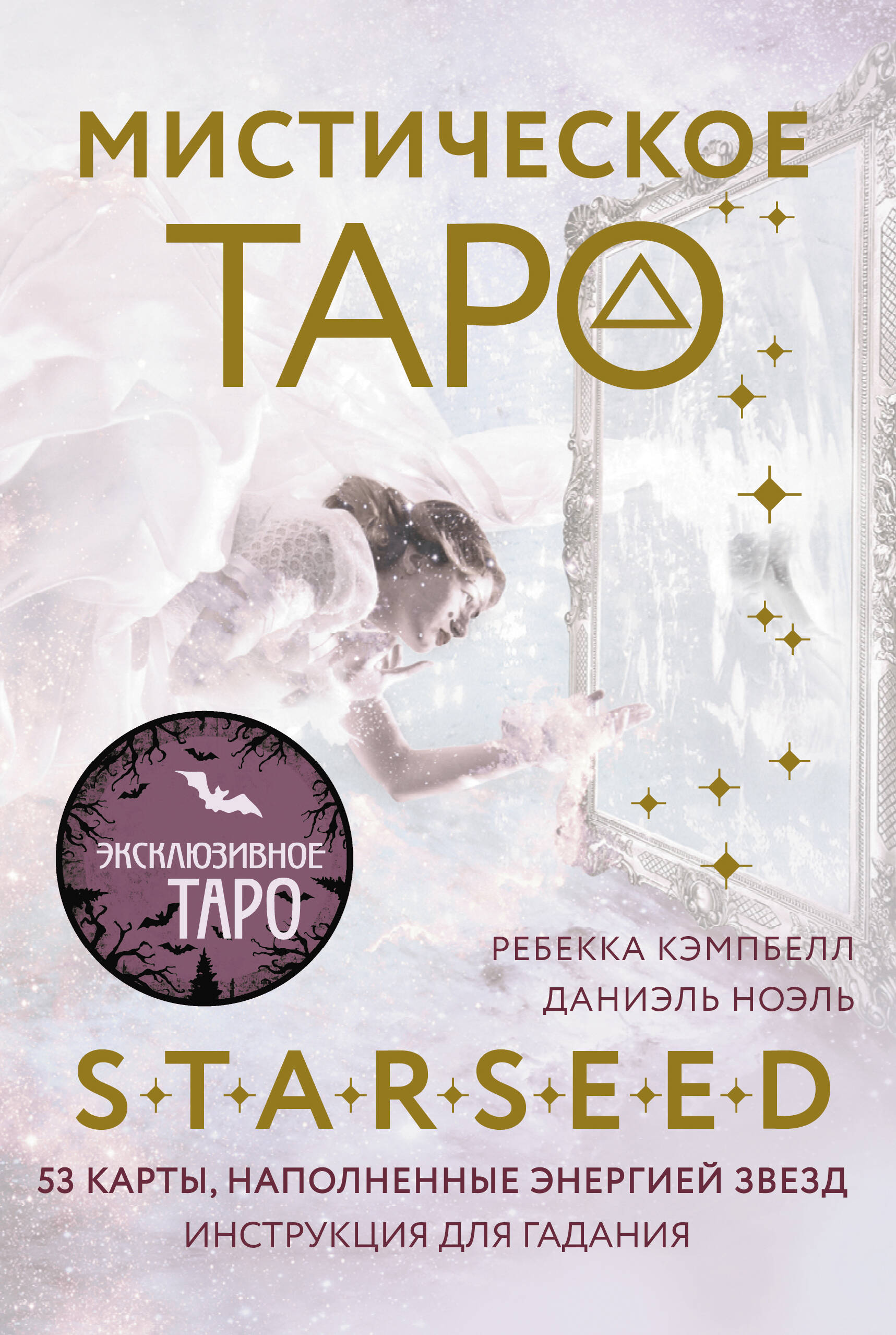 Кэмпбелл Ребекка Мистическое Таро Starseed. 53 карты, наполненные энергией Звёзд. Инструкция для гадания - страница 0