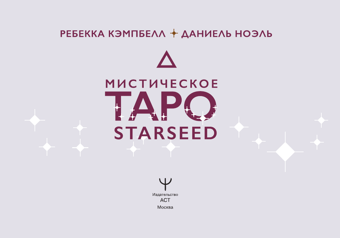 Кэмпбелл Ребекка Мистическое Таро Starseed. 53 карты, наполненные энергией Звёзд. Инструкция для гадания - страница 1