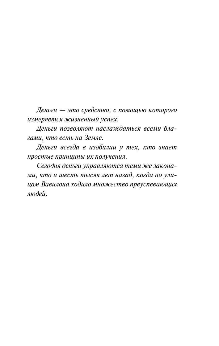 Клейсон Джордж Самый богатый человек в Вавилоне - страница 3
