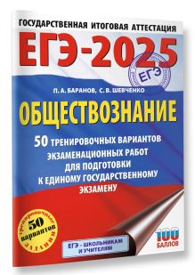 ЕГЭ-2025. Обществознание. 50 тренировочных вариантов экзаменационных работ для подготовки к ЕГЭ