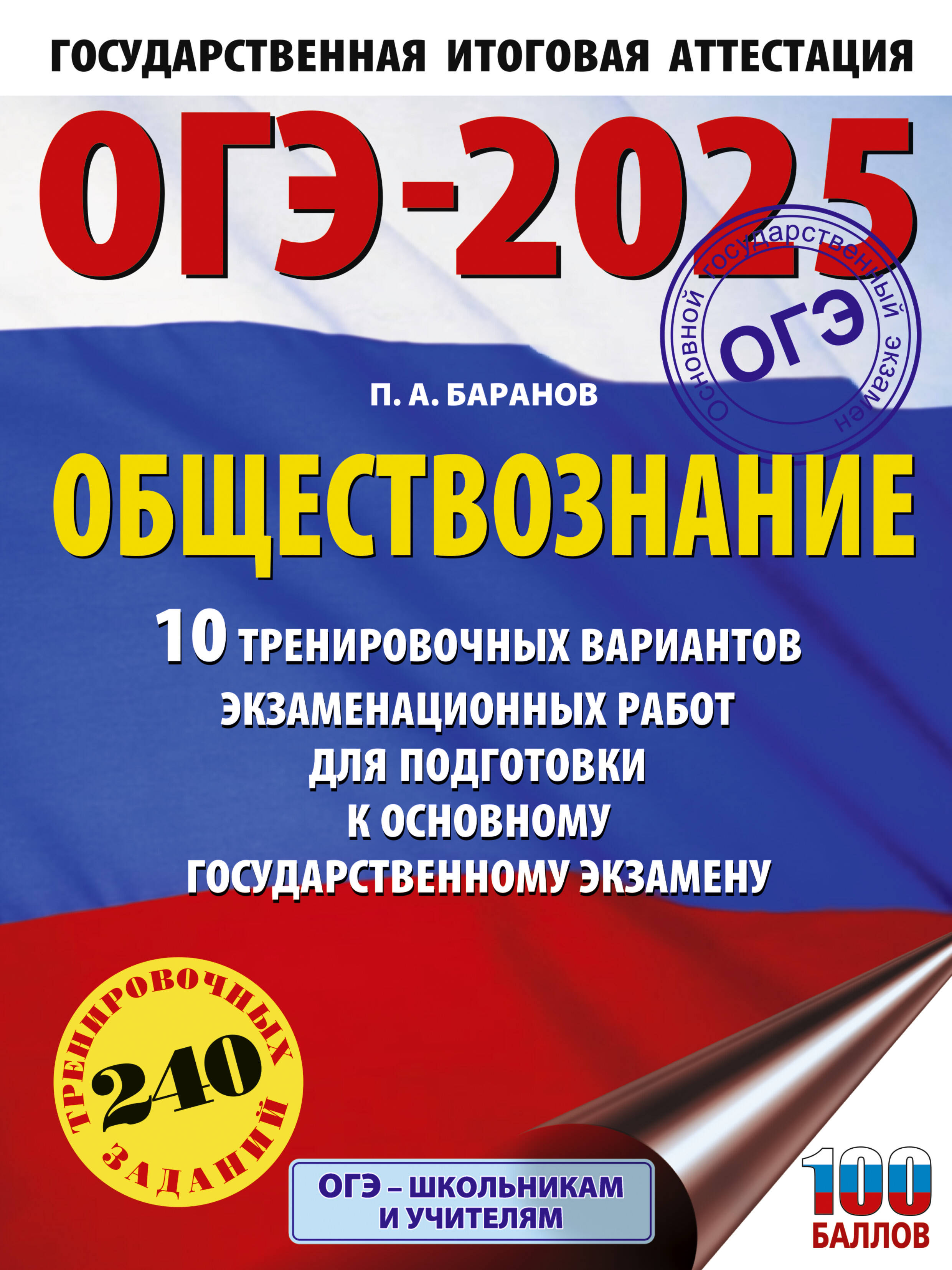 Баранов Петр Анатольевич ОГЭ-2025. Обществознание. 10 тренировочных вариантов экзаменационных работ для подготовки к ОГЭ - страница 0