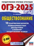 ОГЭ-2025. Обществознание. 10 тренировочных вариантов экзаменационных работ для подготовки к ОГЭ