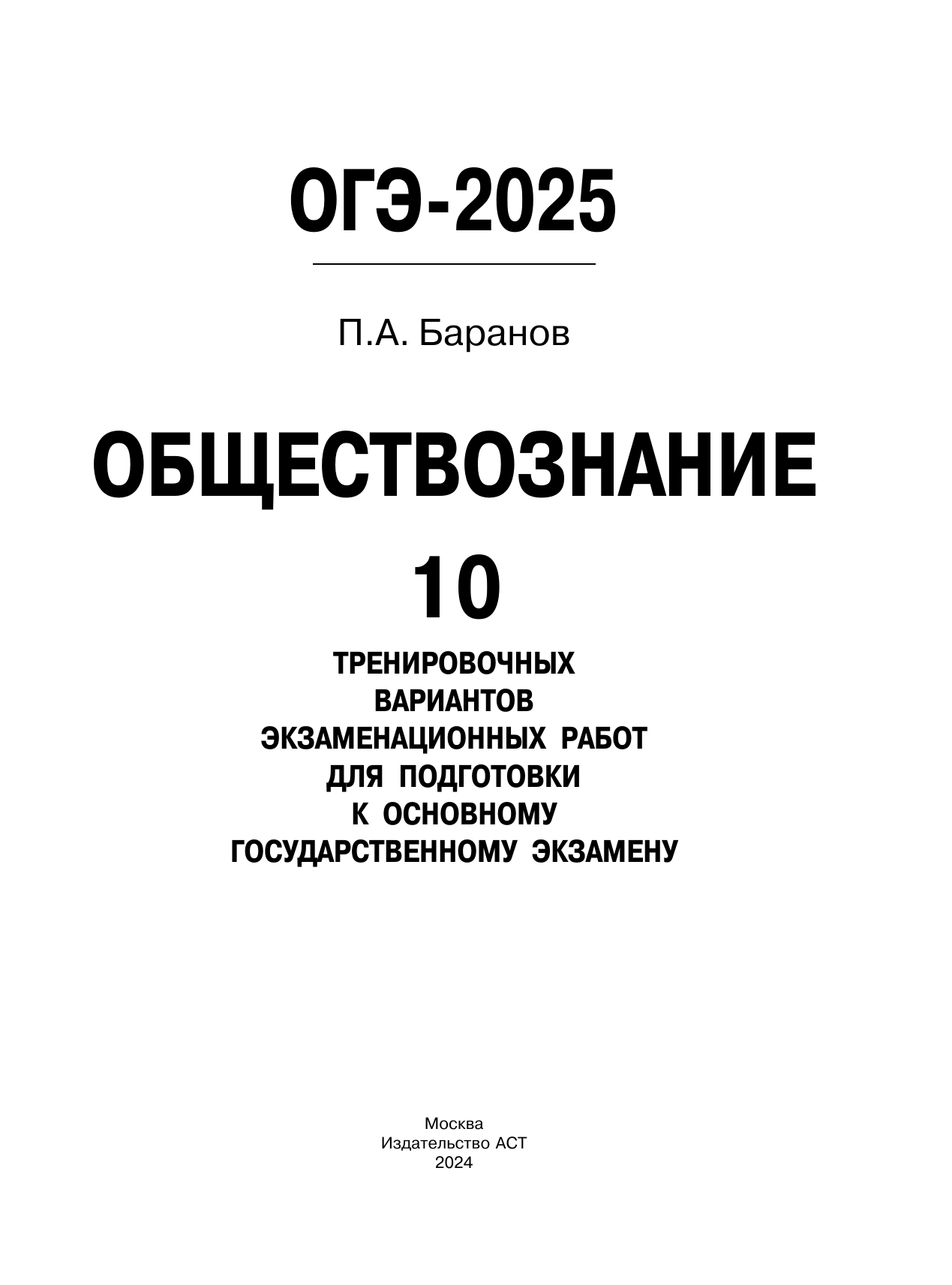 Баранов Петр Анатольевич ОГЭ-2025. Обществознание. 10 тренировочных вариантов экзаменационных работ для подготовки к ОГЭ - страница 1