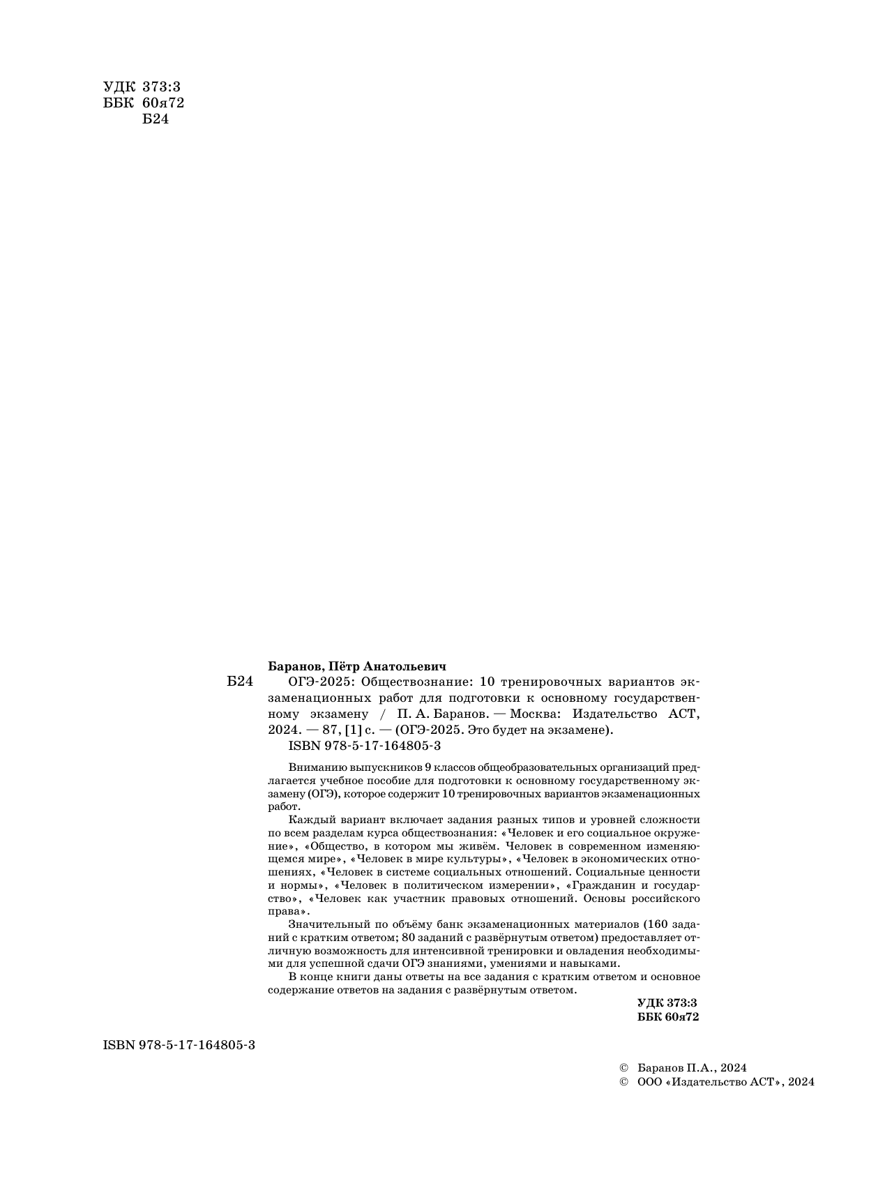 Баранов Петр Анатольевич ОГЭ-2025. Обществознание. 10 тренировочных вариантов экзаменационных работ для подготовки к ОГЭ - страница 2